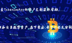   TokenimApp下载指南：一步步轻松获取这款热门应