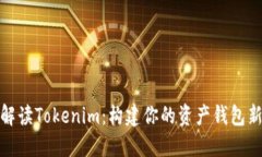 全面解读Tokenim：构建你的资产钱包新体验