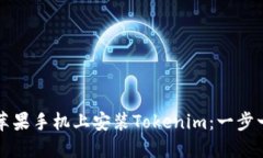 如何在苹果手机上安装Tokenim：一步一步指南