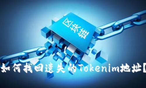 如何找回遗失的Tokenim地址？