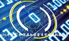 Tokenim平台币：如何在加密货币市场中把握投资机