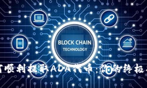 如何顺利提取ADA代币:你的终极指南