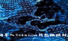 如何正确导入Tokenim钱包地址到HB钱包？