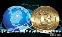 尽情享受Tokenim国际版：解锁全球财富的新机遇