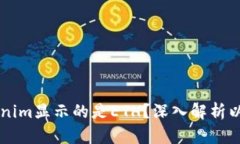 为什么Tokenim显示的是ETH？深入解析以及使用指南