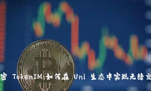解密 TokenIM:如何在 Uni 生态中实现无缝交互