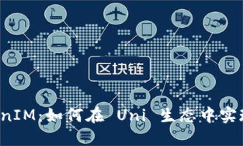解密 TokenIM:如何在 Uni 生态中实现无缝交互