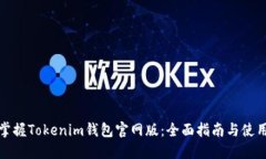 轻松掌握Tokenim钱包官网版：全面指南与使用技巧