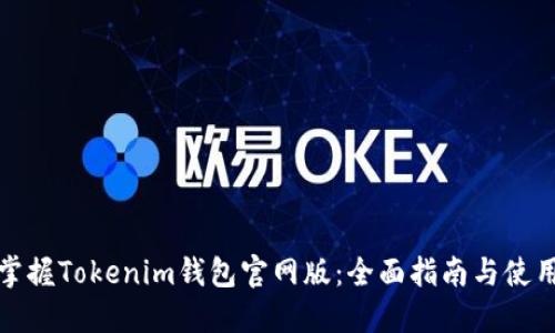 轻松掌握Tokenim钱包官网版：全面指南与使用技巧