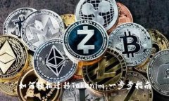 如何轻松迁移Tokenim：一步步指南