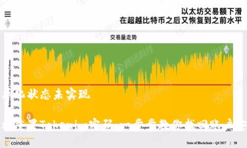 差异化状态未实现 

轻松重置Tokenim密码：一步步教你找回账户安全