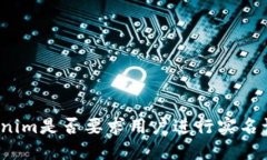 Tokenim是否要求用户进行实名认证？