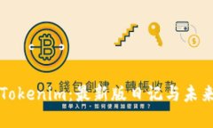 探索Tokenim：最新版日记与未来展望