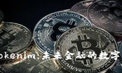 深入了解Tokenim：未来金融的数字资产新力量