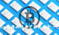 如何在Tokenim中将比特币兑换为现金：一步一步的