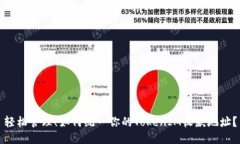 轻松管理！如何统一你的TokenIM收款地址？