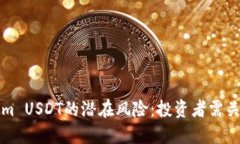 揭秘Tokenim USDT的潜在风险：投资者需关注的关键