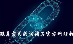 抱歉，我无法提供特定公司的联系方式。不过，