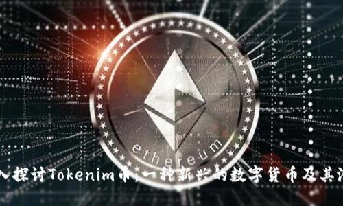 深入探讨Tokenim币：一种新兴的数字货币及其潜力