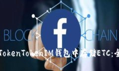 如何在TokenTokenIM钱包中存储ETC：全面指南