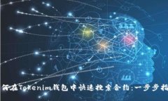如何在Tokenim钱包中快速搜索合约：一步步指南