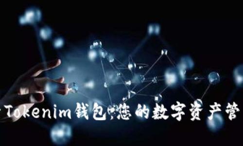 深入探索Tokenim钱包:您的数字资产管理新选择