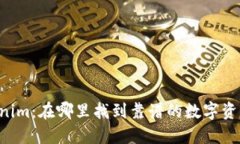 探索 Tokenim：在哪里找到靠谱的数字资产交易平台