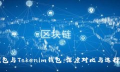 TP钱包与Tokenim钱包：深度对比与选择指南