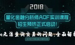 解决Tokenim无法查询交易的问题：全面解析与实用