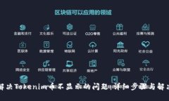 如何解决Tokenim币不显示的问题：详细步骤与解决