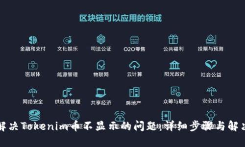 如何解决Tokenim币不显示的问题：详细步骤与解决方案