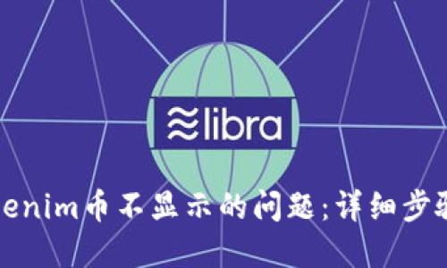 如何解决Tokenim币不显示的问题：详细步骤与解决方案