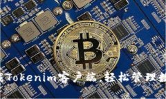 立即下载Tokenim客户端，轻松管理数字资产！