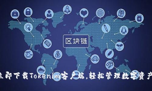 立即下载Tokenim客户端,轻松管理数字资产!