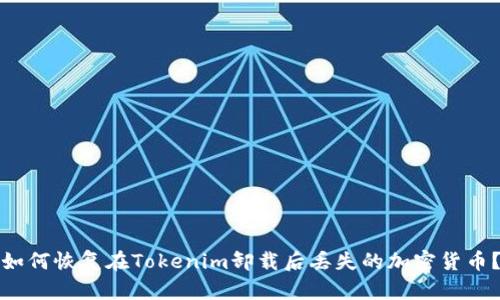 如何恢复在Tokenim卸载后丢失的加密货币?