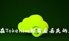 如何恢复在Tokenim卸载后丢失的加密货币？