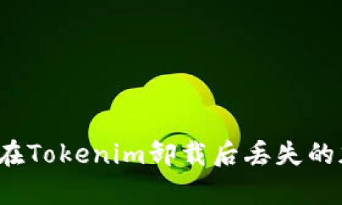 如何恢复在Tokenim卸载后丢失的加密货币?