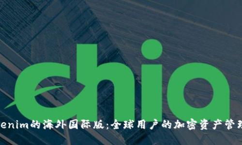探索Tokenim的海外国际版:全球用户的加密资产管理新选择