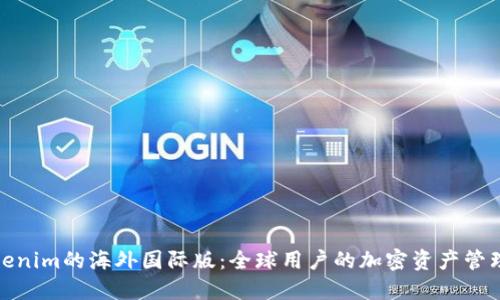 探索Tokenim的海外国际版:全球用户的加密资产管理新选择
