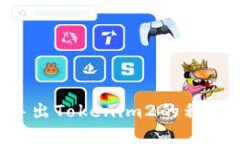 如何安全导出Tokenim2的私钥：完整指南