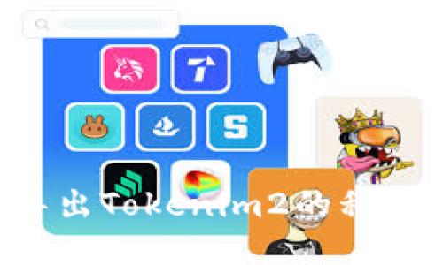 如何安全导出Tokenim2的私钥:完整指南