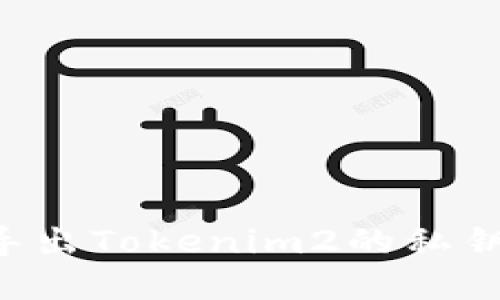 如何安全导出Tokenim2的私钥:完整指南