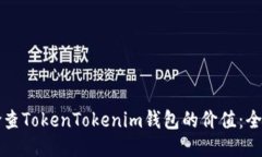如何检查TokenTokenim钱包的价值：全面指南