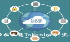 如何轻松出售Tokenim币：完整指南