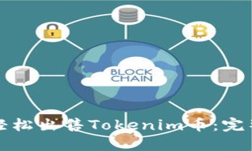 如何轻松出售Tokenim币:完整指南