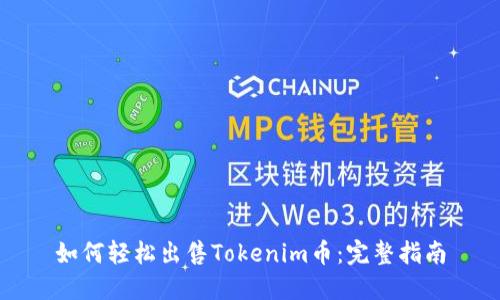 如何轻松出售Tokenim币:完整指南