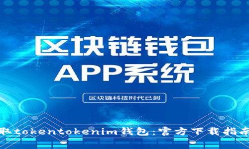 如何免费获取tokentokenim钱包:官方下载指南与实用技巧