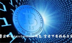 如何免费获取tokentokenim钱包：官方下载指南与实