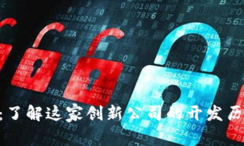 Tokenim:了解这家创新公司的开发历程与愿景