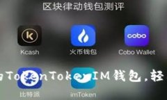 快速下载安卓版本的TokenTokenIM钱包，轻松管理您